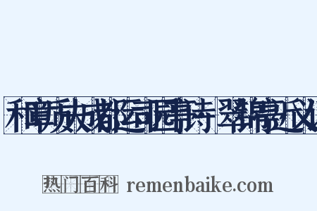 和章质夫成都运司园亭诗·翠锦亭近义词是什么意思的图片